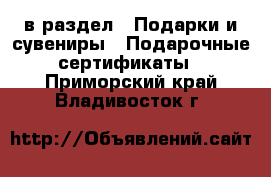  в раздел : Подарки и сувениры » Подарочные сертификаты . Приморский край,Владивосток г.